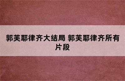 郭芙耶律齐大结局 郭芙耶律齐所有片段